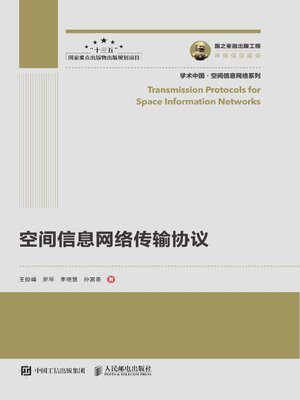 cover image of 空间信息网络传输协议